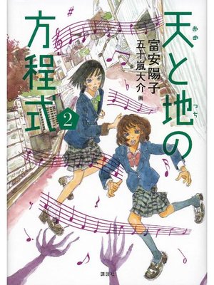 cover image of 天と地の方程式 2